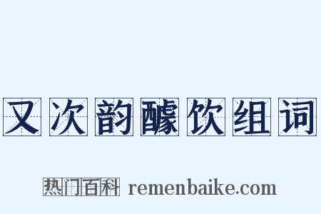 又次韵醵饮组词是什么意思的图片